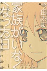 楽天kobo電子書籍ストア 家族がいなくなった日 ある犯罪被害者家族の記録 今田たま 楽天kobo電子書籍ストア 家族がいなくなった日 ある犯罪被害者家族の記録 今田たま